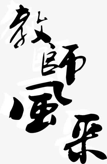 教师风采免抠