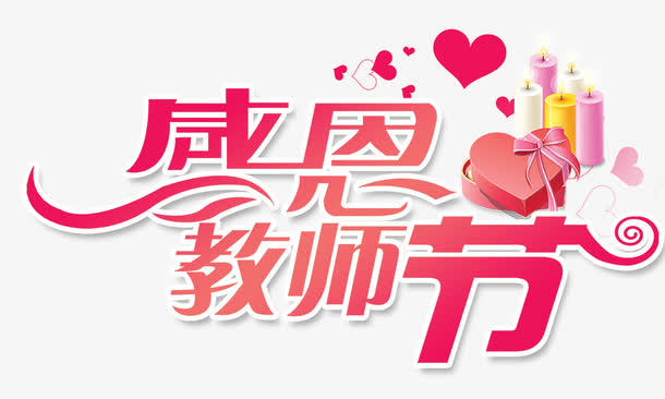 感恩教师节免抠