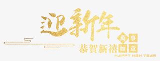 迎新年金色书法艺术字psd分层图免抠
