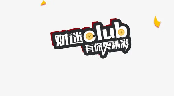 有你更精彩免抠