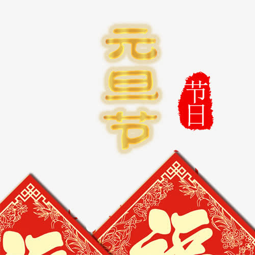 中国风装饰元旦设计字体免抠