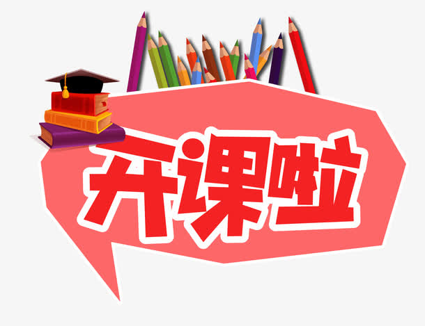 开课啦字体设计免抠