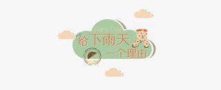 卡通雨伞装饰 透明背景  给下