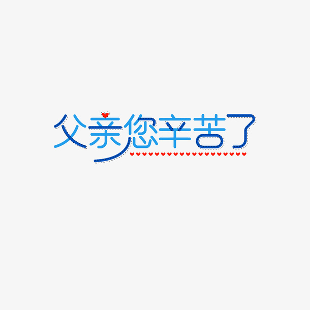 父亲你辛苦了艺术字元素免抠