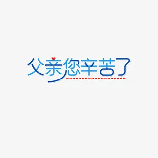 父亲你辛苦了艺术字元素免抠