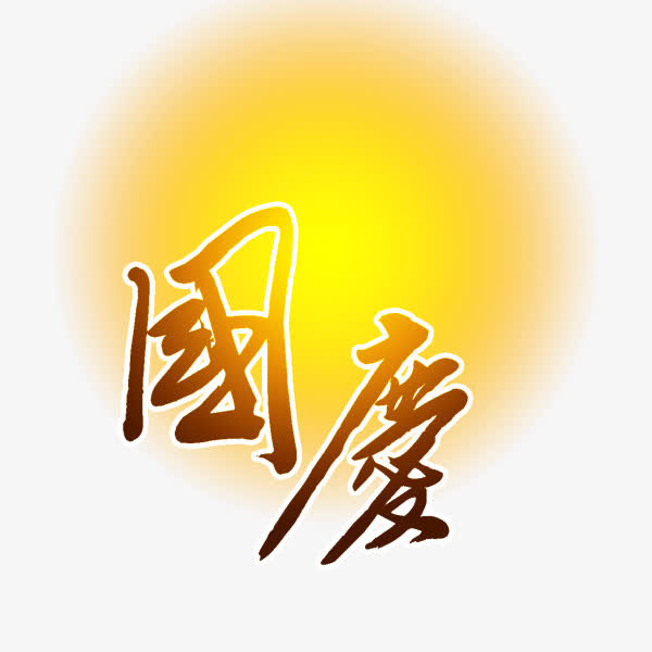 国庆节免抠