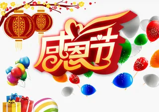 感恩节海报免抠