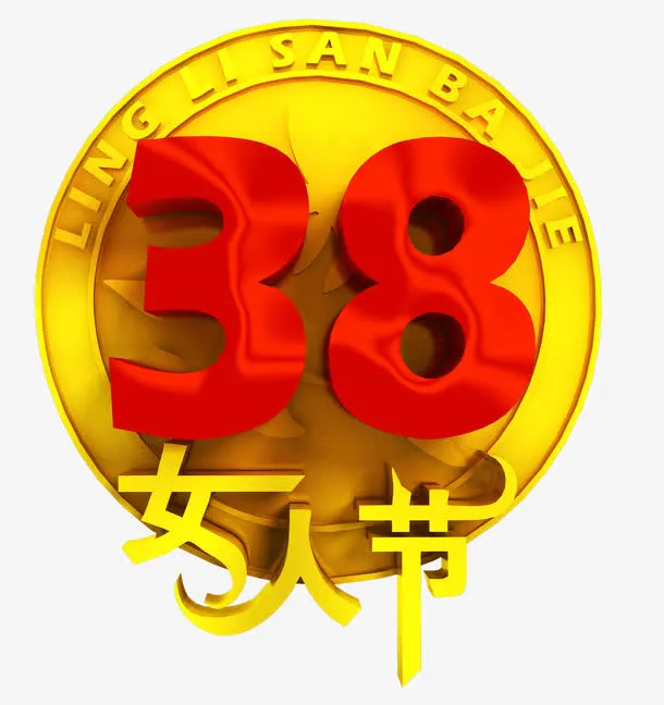 三八幸福女人节免抠