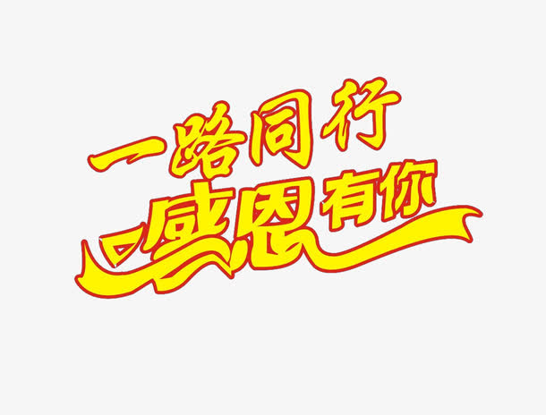 一路同行感恩有你红边黄字免抠