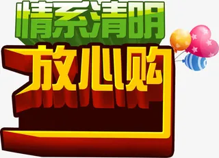 情系清明放心购电商节日艺术字免抠