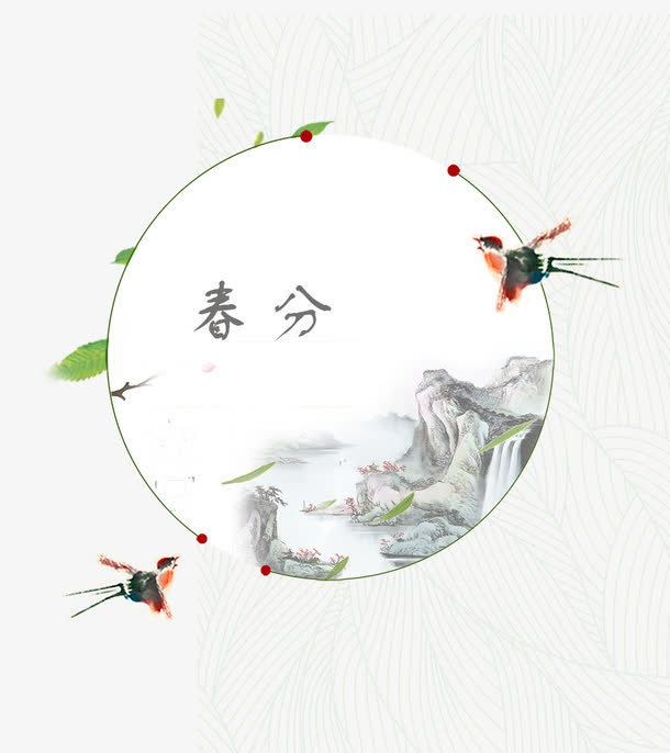 二十四节气之春分水墨山水画免抠