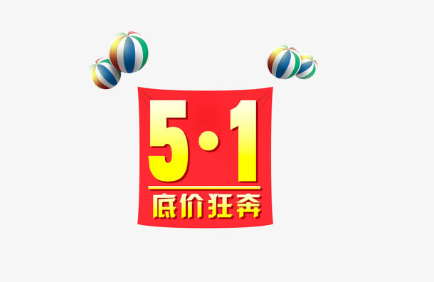 5.1促销免抠