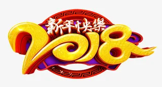 新年快乐中国风创意艺术免抠