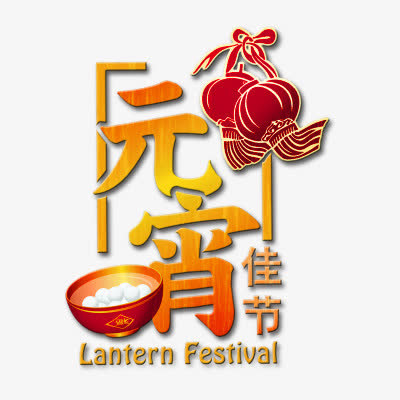元宵佳节红灯笼汤圆免抠