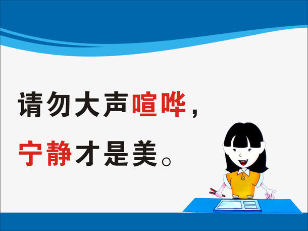 请勿大声喧哗展板免抠