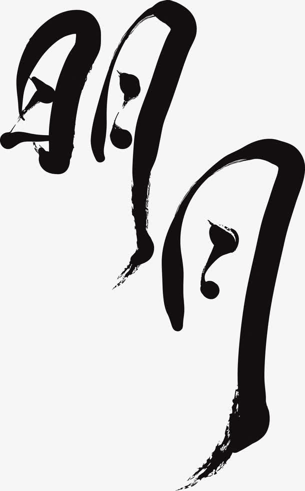 明月免抠