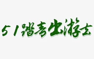 五一出游艺术字免抠