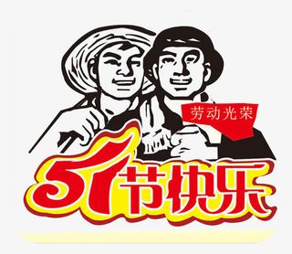 五一节快乐免抠