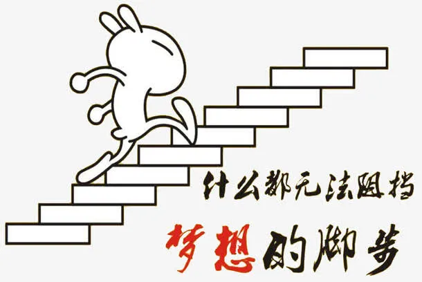 梦想励志标语免抠