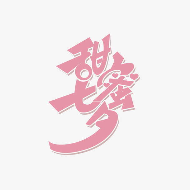甜蜜七夕艺术字元素免抠