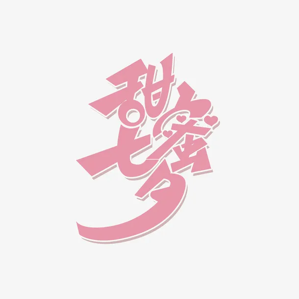 甜蜜七夕艺术字元素免抠