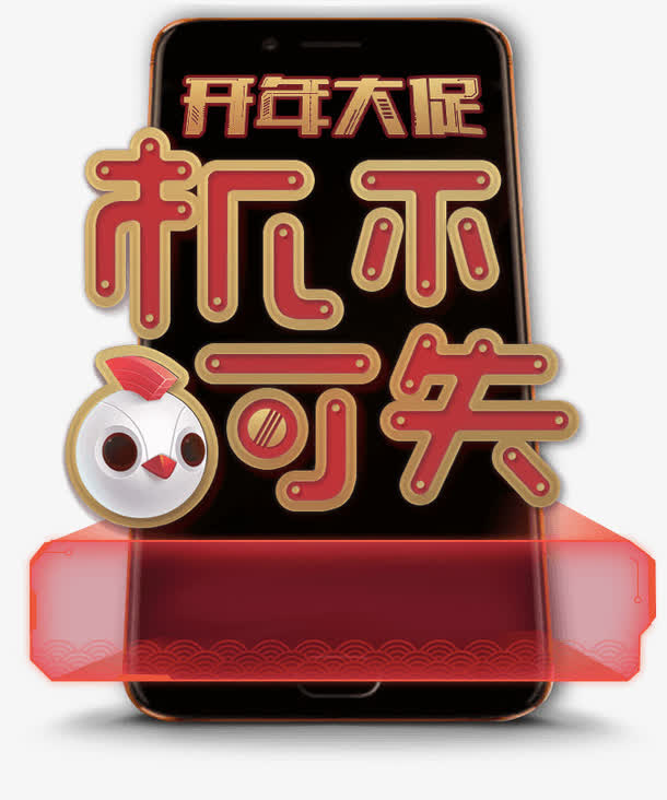 年中大促设计字体卡通效果免抠