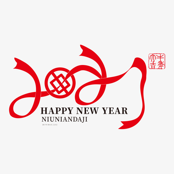 牛年字体免抠