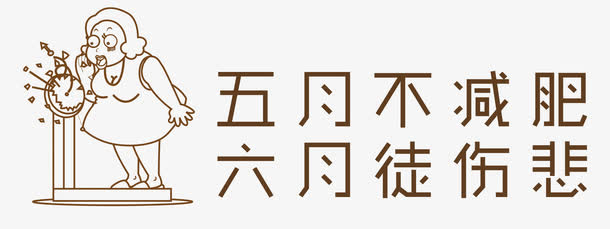 减肥中心海报设计免抠