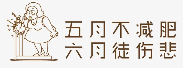 减肥中心海报设计免抠