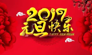 2017元旦快乐海报背景模板高清