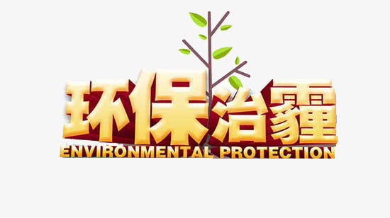 环保治霾免抠