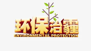 环保治霾免抠