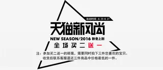 天猫新风尚免抠