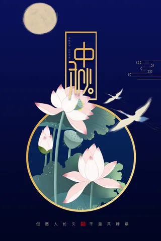 中秋个性化主标题荷花元素背景图高清