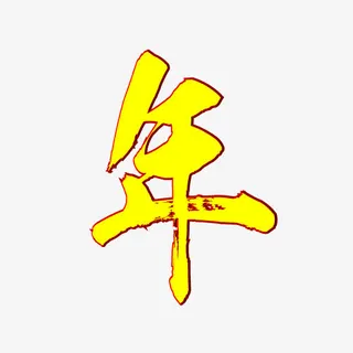 新年快乐1（字体元素）免抠