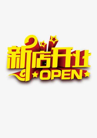 新店开业免抠字体元素