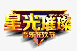 星光璀璨艺术字免抠