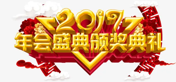 年会盛典颁奖典礼免抠