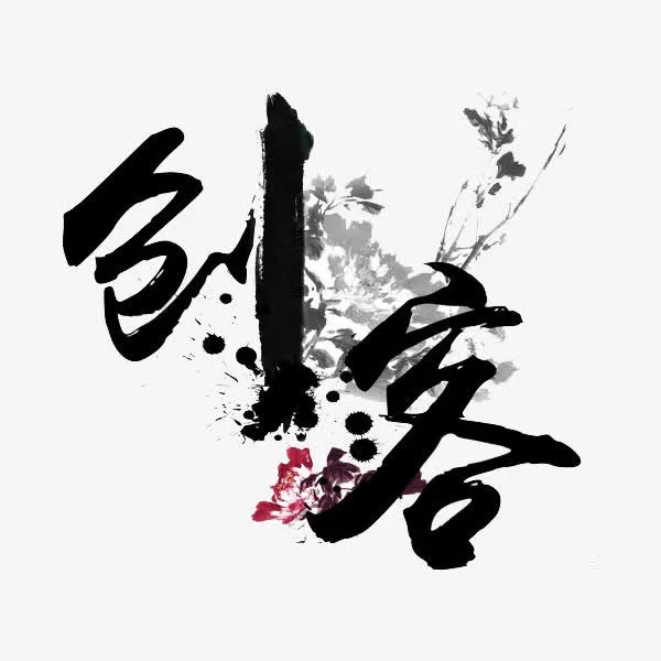 创客艺术字免抠