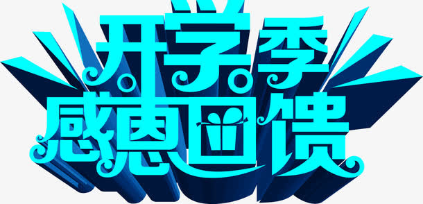开学季感恩回馈立体绿色字免抠