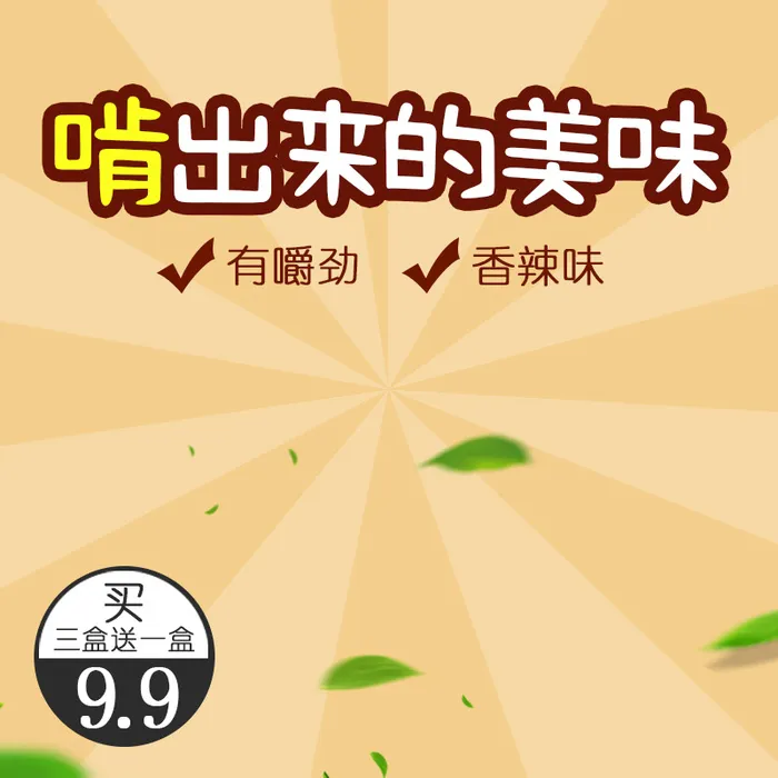 电商淘宝促销鸭脖主图直通车高清