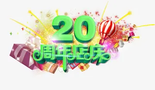 周年店庆免抠