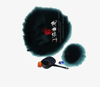 水墨圆免抠