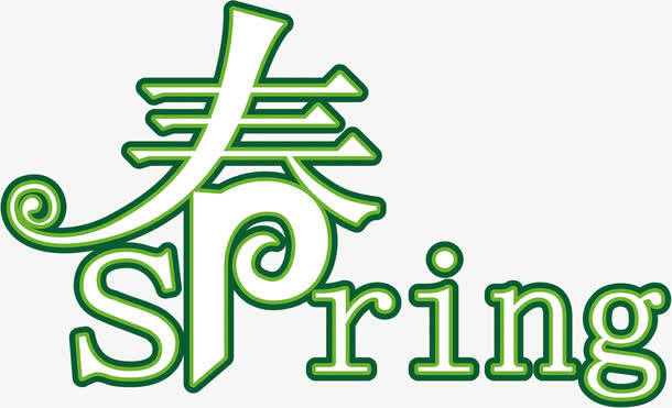 绿色卡通可爱春天字体免抠
