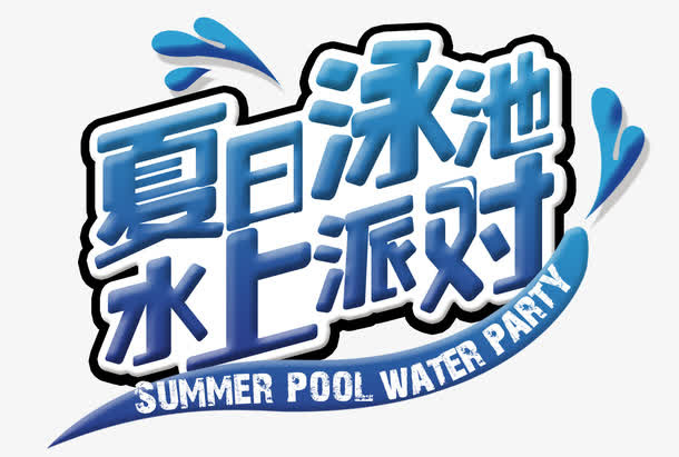 夏日派对免抠