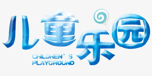 儿童乐园免抠