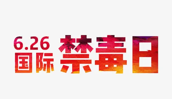 6.26国际禁毒日主题艺术字免抠