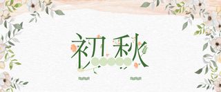 初秋小清新高清背景高清