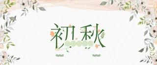 初秋小清新高清背景高清