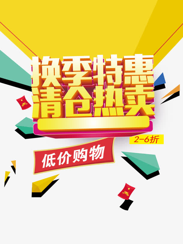 换季特惠清仓热卖海报免抠